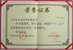 寶潤達-3.15產(chǎn)品質量榮譽證書